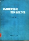 机械零部件的现代设计方法 封面