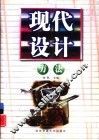 现代设计方法 封面