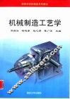 机械制造工艺学 封面