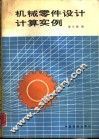 机械零件设计计算实例 封面