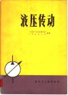 液压传动 封面