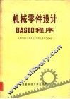 机械零件设计BASIC程序 封面