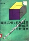 画法几何及机械制图习题解题分析指南 封面