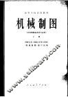 机械制图  非机械制造类各专业用  上 封面