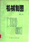 机械制图 封面