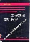 工程制图简明教程 封面