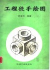 工程徒手绘图 封面