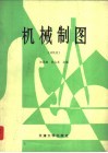 机械制图  非机类 封面