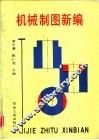 机械制图新编 封面