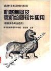 机械制图及微机绘图软件应用  机械类各专业适用 封面