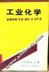 工业化学 封面