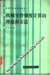 机械零件强度计算的理论和方法 封面