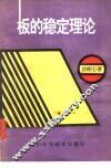 板的稳定理论 封面