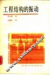 工程结构的振动 封面