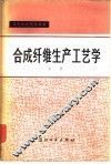 合成纤维生产工艺学  中 封面
