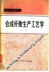 合成纤维生产工艺学 封面