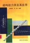 结构动力学及其应用 封面