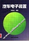 汽车电子装置 封面