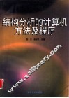 结构分析的计算机方法及程序 封面