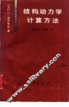 结构动力学计算方法 封面