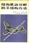 结构振动分析的子结构方法 封面