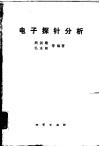 电子探针分析 封面