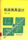 机床夹具设计 封面