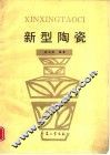 新型陶瓷 封面
