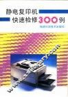 静电复印机快速检修300例 封面
