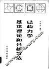 结构力学基本理论和分析方法 封面