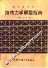 结构力学解题指南 封面