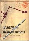 机械原理电算程序设计 封面