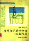 材料电子显微分析实验技术 封面