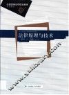 法律原理与技术 封面