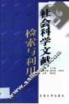 社会科学文献检索与利用 封面