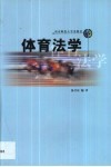 体育法学 封面