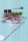 体育社会学 封面