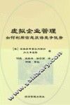 虚拟企业管理  如何利用信息获得竞争优势 封面