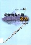 最新商务日语教程 封面