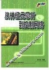 从神经元芯片到控制网络 封面
