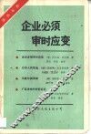 企业必须审时应变 封面