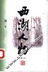 西湖人物 封面