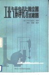 工业气体净化与除尘器过滤器 封面