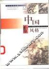 中国风格  中国古代绘画欣赏 封面
