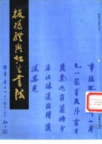 板桥体与虹生书法 封面