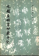 元赵孟俯书妙严寺记 封面