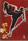 功夫片丛书  第1册 封面