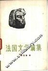 法国文学论集 封面