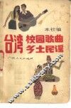 台湾校园歌曲乡土民谣 封面