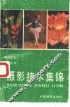摄影技术集锦 封面